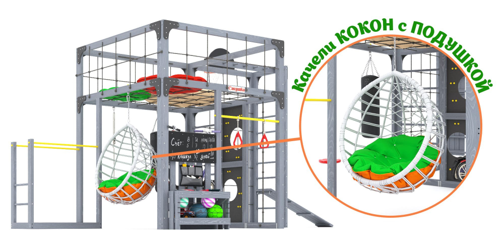 Детская площадка Савушка КУБ-2 (Серый) с подушками и коконом