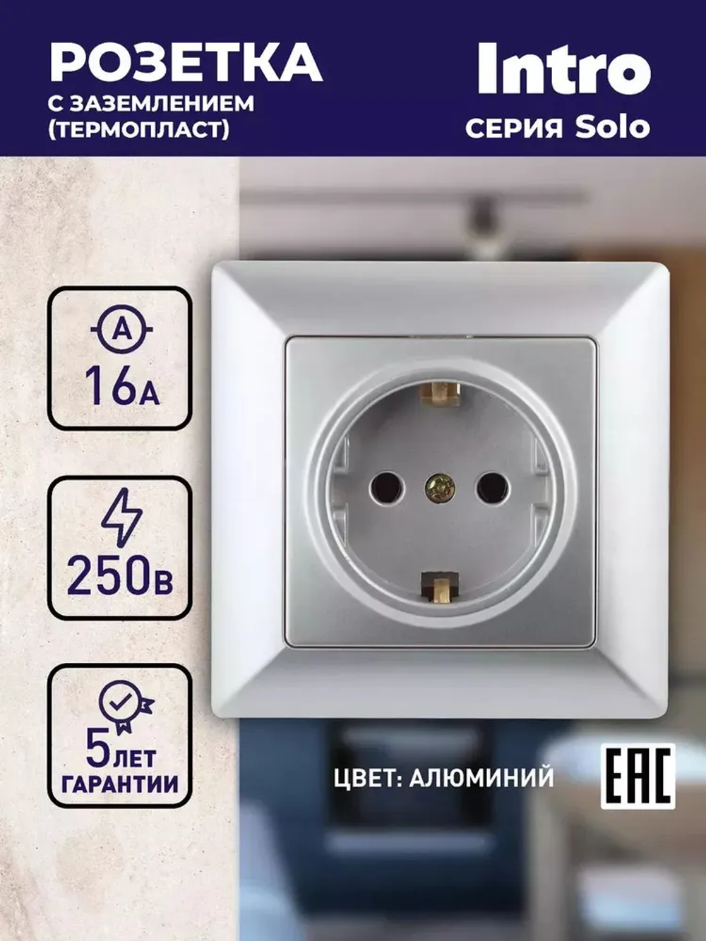 Розетка Intro Solo 4-202-03 с заземлением 2P+E Schuko 16А-250В IP20 скрытой установки алюминий