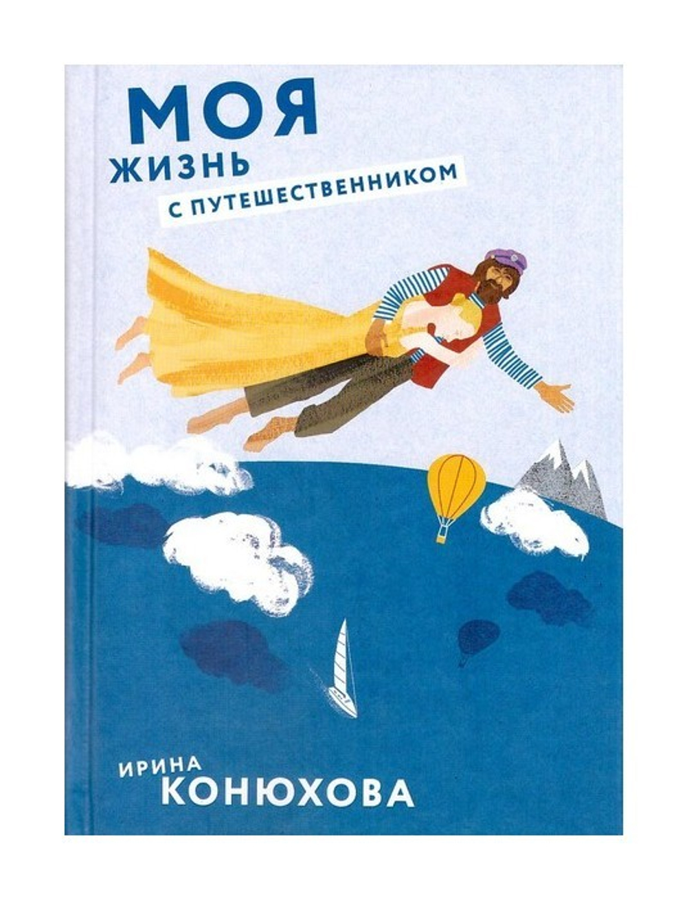Моя жизнь с путешественником. Конюхова И. А.