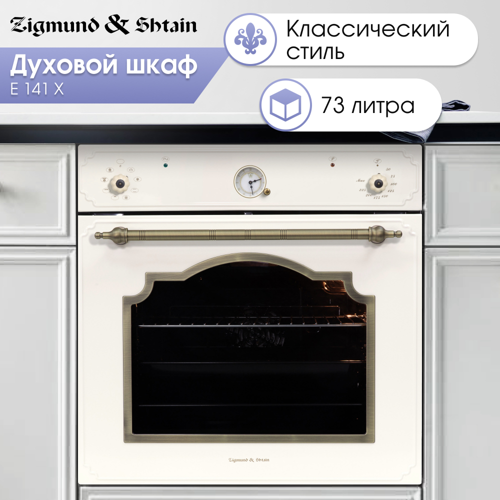 Электрический духовой шкаф Zigmund & Shtain E 141 X