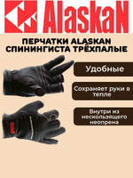 Перчатки спиннингиста Alaskan