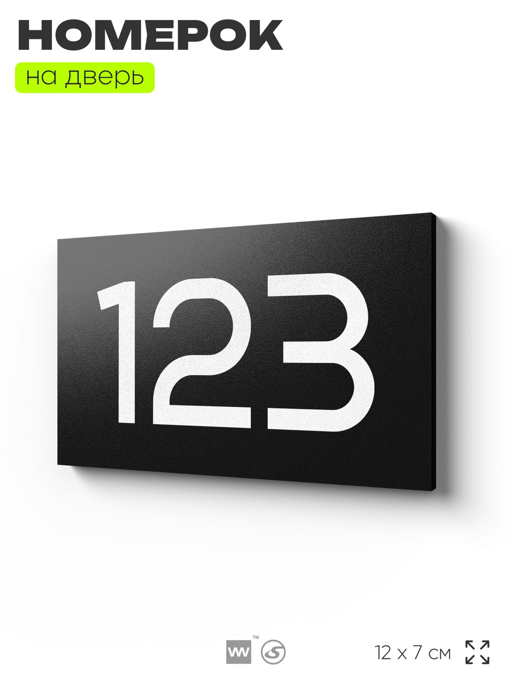 Номер на дверь 123, табличка на дверь для офиса, квартиры, кабинета, аудитории, склада, черная 120х70 мм, Айдентика Технолоджи