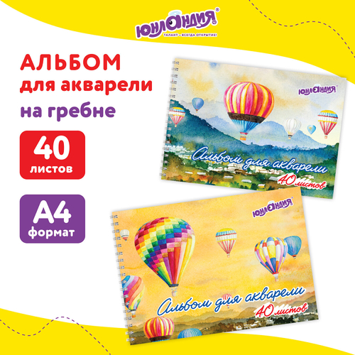 Альбом для акварели А4 40 л., бумага 160 г/м2, гребень, обложка картон, ЮНЛАНДИЯ, "Полёт" (2 вида), 106711