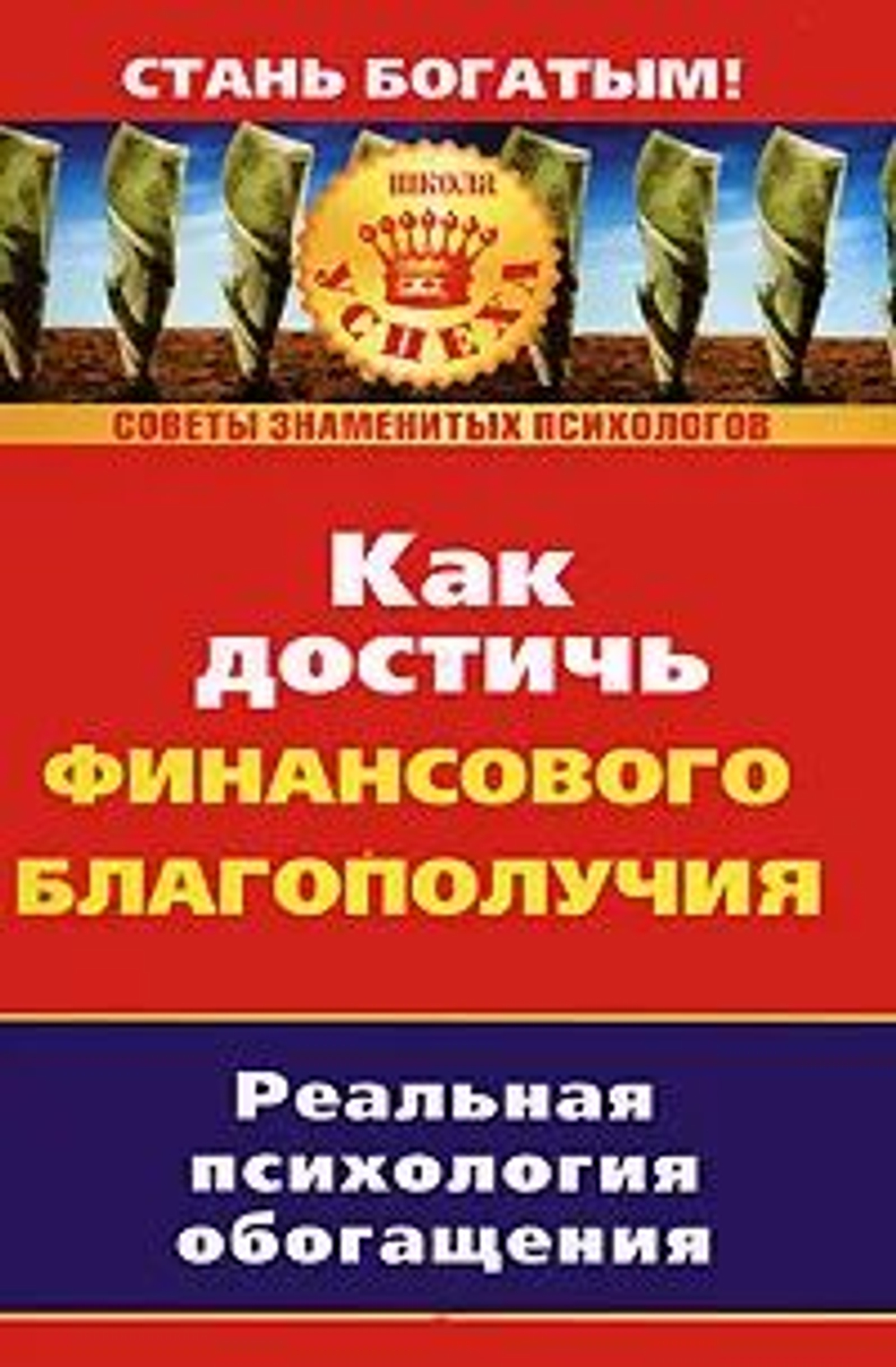 Как достичь финансового благополучия. Реальная псиxология обогащения