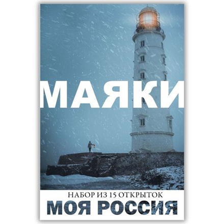 Моя Россия. Маяки