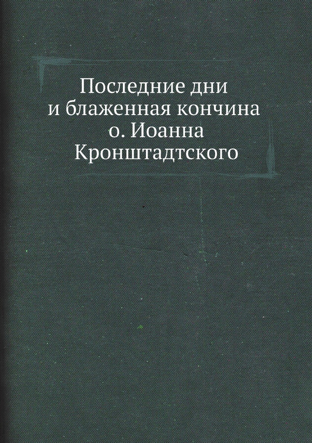 Последние дни и блаженная кончина о. Иоанна Кронштадтского | Нет автора