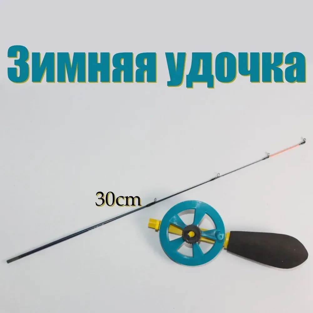 Удочка зимняя, рабочая длина: 30 см , до 15 гр