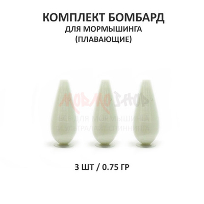 Комплект бомбард для мормышинга 3 шт - 0.75 гр плавающая
