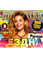Дискотека Бездна №8 Русская (200 новых хитов) (MP3 Флешка)
