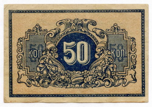 50 копеек 1918 год. Екатеринодарская контора Государственного банка. VF-XF