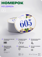 Номер на дверь квартиры 605, для кабинета, офиса, в средиземноморском стиле, шильдик 10 х 7,5 см, белый, Айдентика Технолоджи