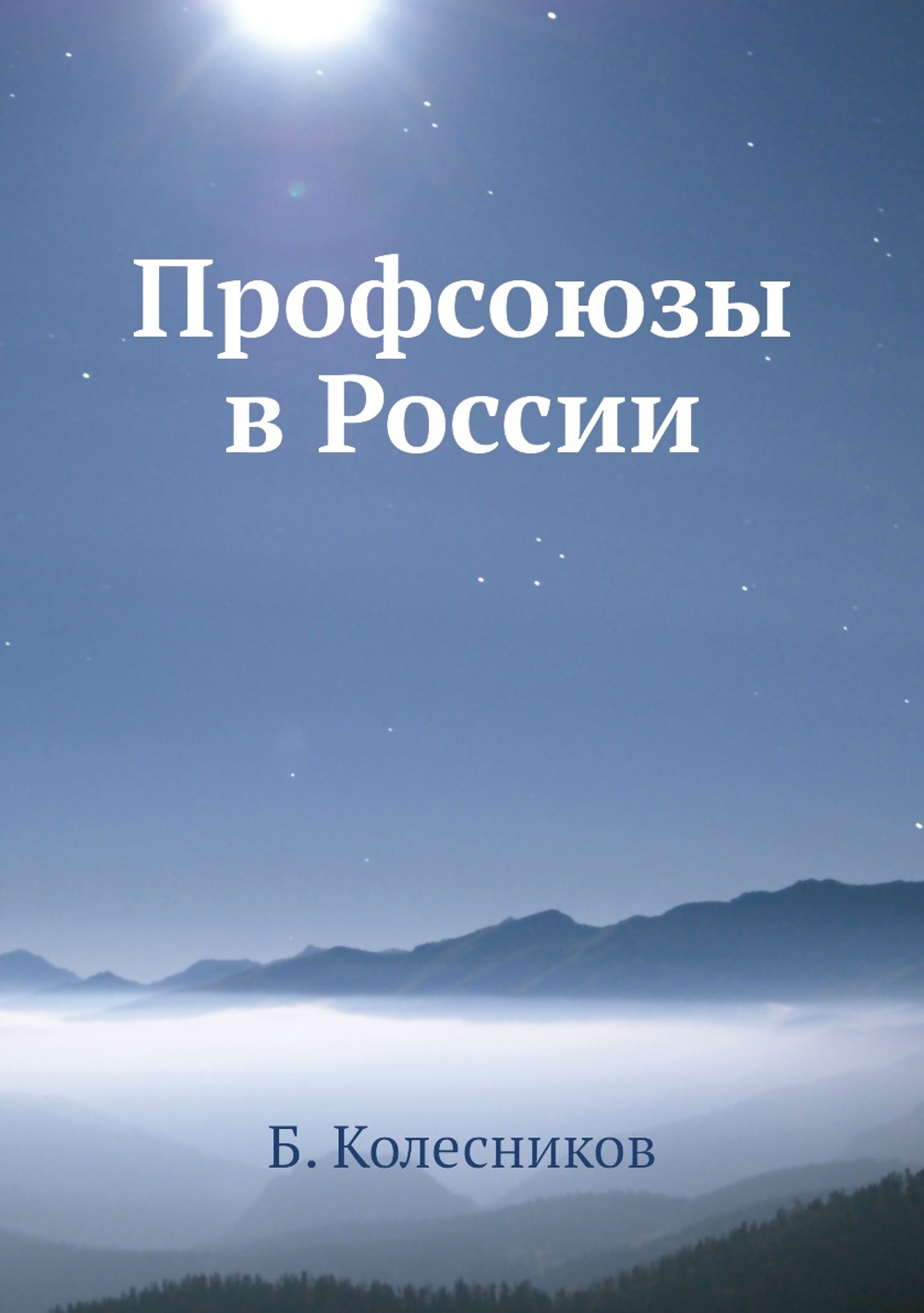 Профсоюзы в России | Б. Колесников