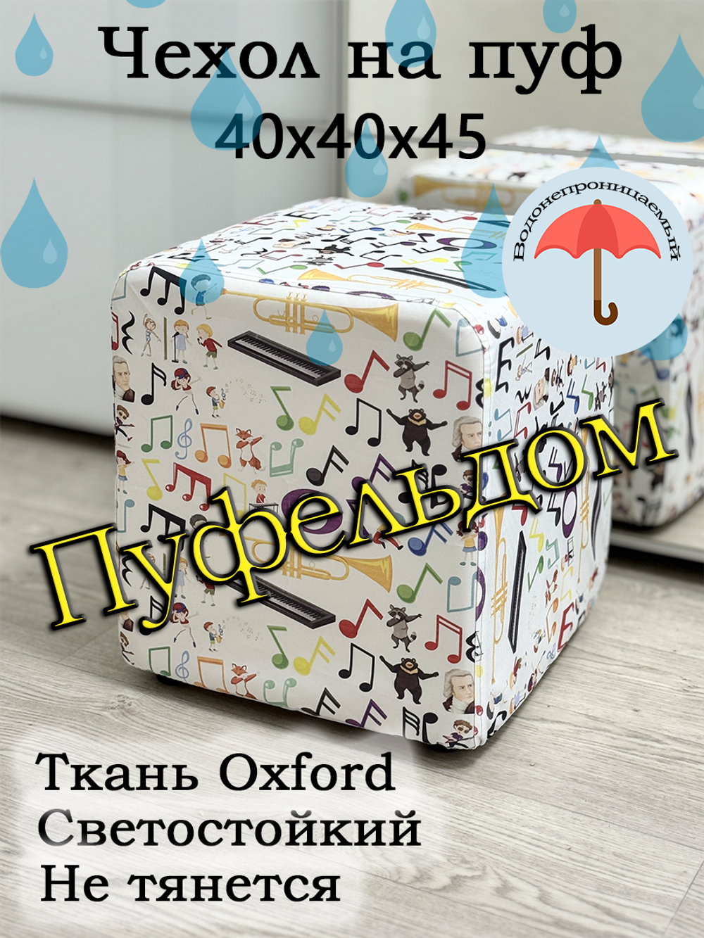 Чехол 40х40х45 на пуфик уличный водонепроницаемый