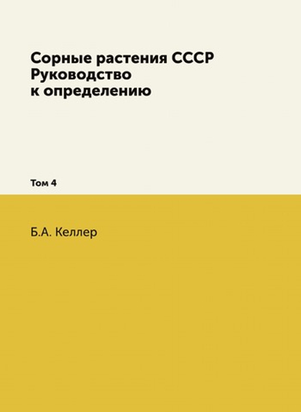 Сорные растения СССР. Руководство к определению. Том 4 | Б.А. Келлер