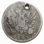 20 копеек. Александр I. СПБ ПД. Отверстие. 1823 год.