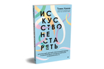 Искусство не стареть