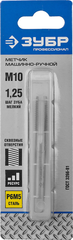 ЗУБР М10 x 1.25 мм, сталь Р6М5, метчик машинно-ручной, Профессионал (4-28003-10-1.25)