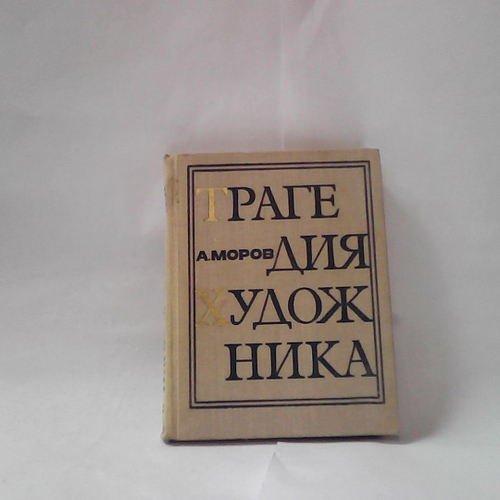 Трагедия художника