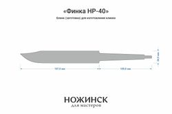 Заготовка для ножа, сталь Cr8 3,6мм. Модель "Финка НР-40" с клинком 155мм, ТО 62-63HRC