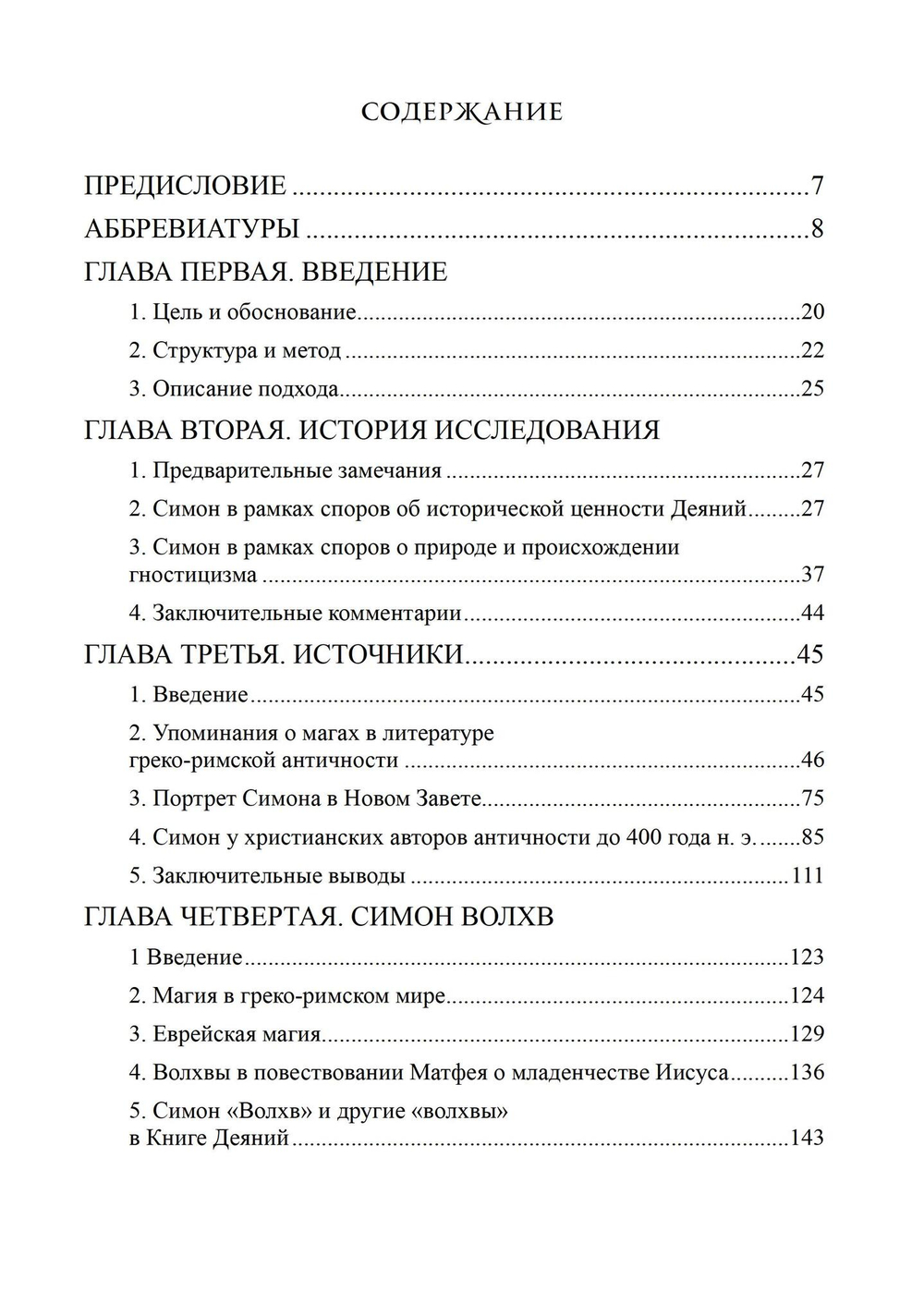 Симон Волхв: первый гностик?