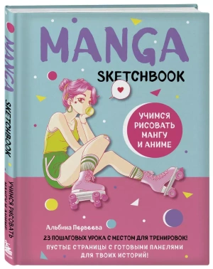Manga Sketchbook. Учимся рисовать мангу и аниме! 23 пошаговых урока с подробным описанием техник и