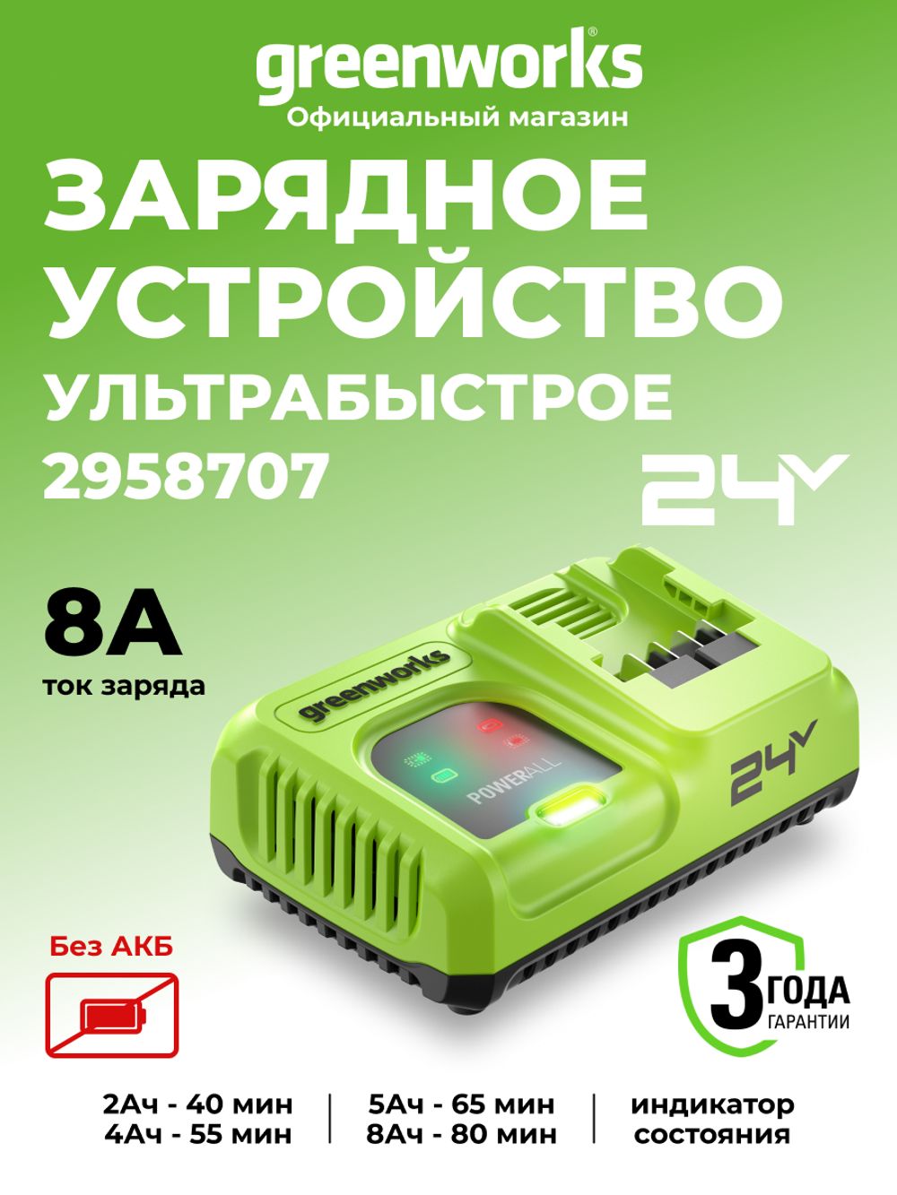Ультрабыстрое зарядное устройство Greenworks G24C8, 24V, 8A (2958707)
