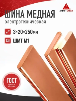 Медная шина электрическая соединительная Завод РЭМ М1 ГОСТ ШМТ 3x20x250 мм