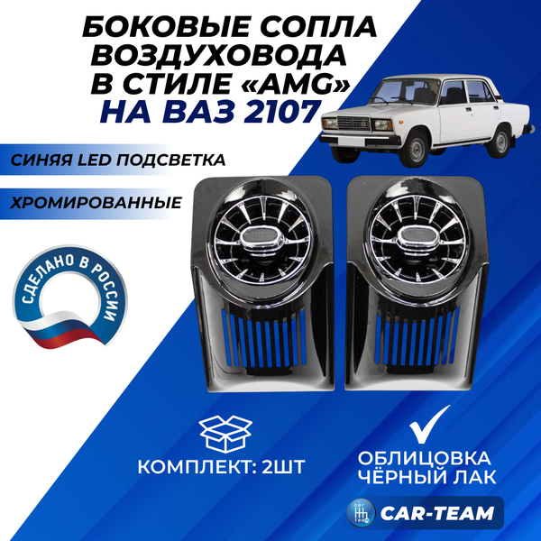 Боковые сопла панели приборов ВАЗ 2107 в стиле AMG (регулируемые) с синей подсветкой, хромированные с облицовкой черный лак (2шт)