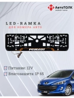 Рамка для номера с подсветкой OL. Peugeot.