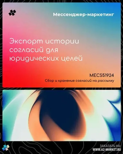 Экспорт истории согласий для юридических целей