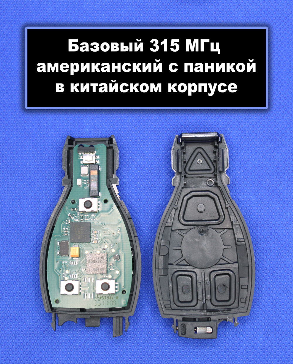 Оригинальный базовый ключ для Mercedes-Benz USA
