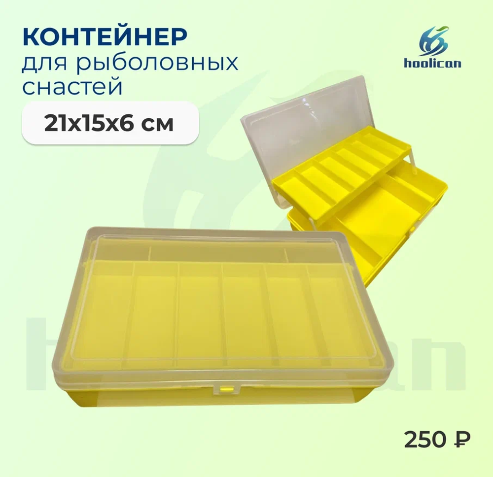 КОНТЕЙНЕР ДЛЯ РЫБОЛОВЫХ СНАСТИ 21*15*6 СМ