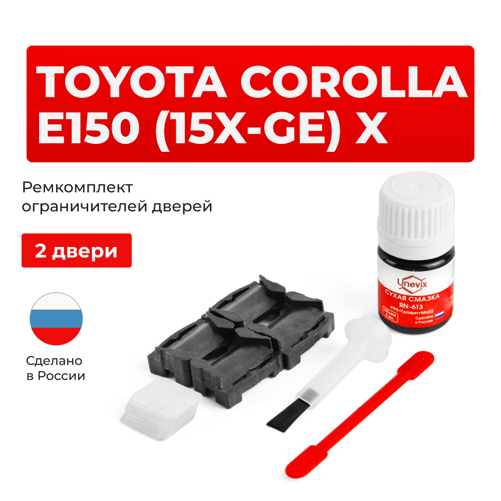 Ремкомплект ограничителей дверей Toyota COROLLA E150 (15x-GE) 15#-GE (2 двери, тип 1) 2006-2012
