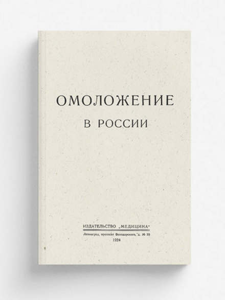 Омоложение в России | Нет автора