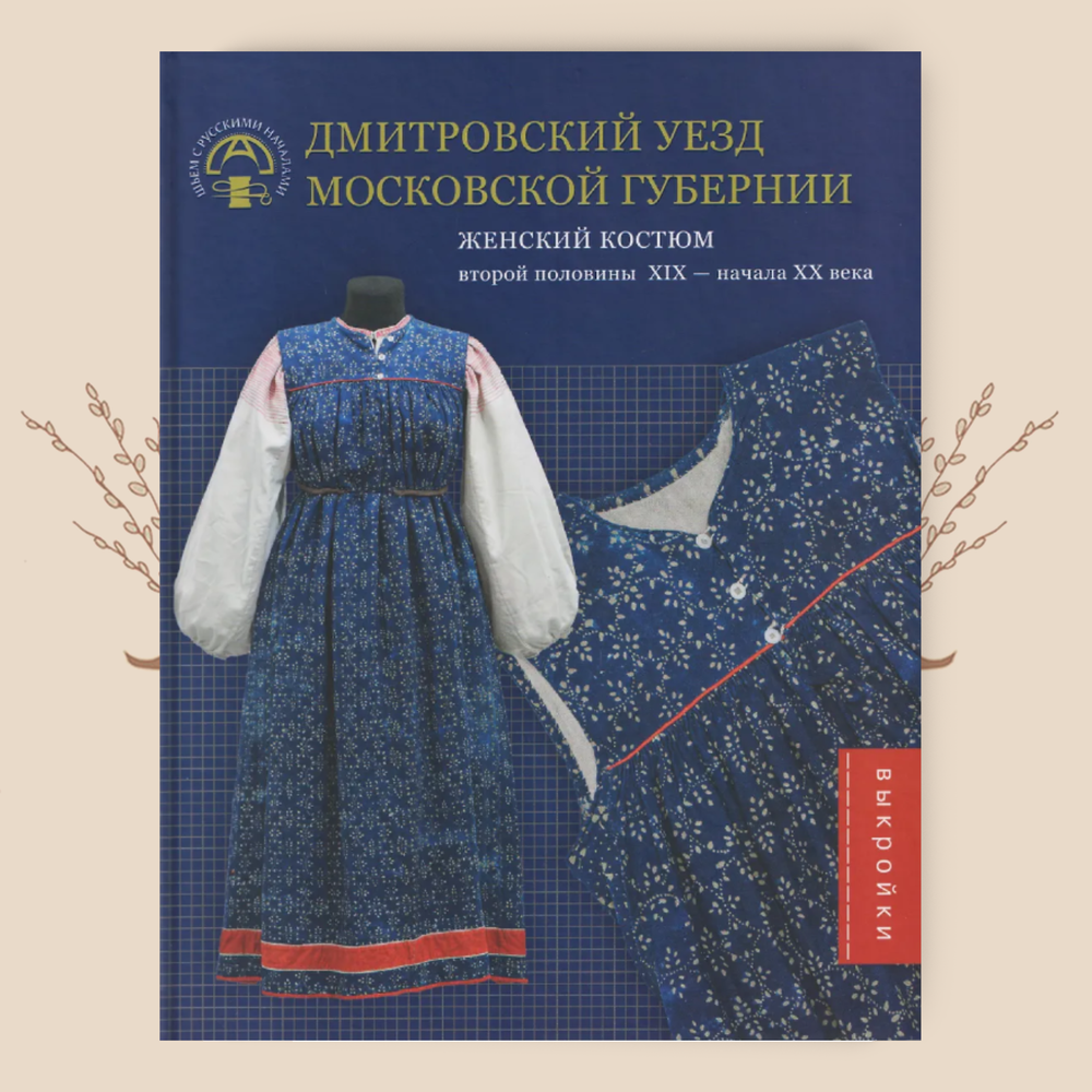 Женский костюм Дмитровского уезда Московской губернии (вторая половина XIХ - начало XX века)