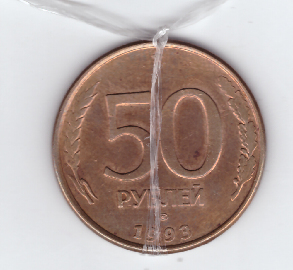 50 рублей 1993 год. ЛМД. (Магнитная). Брак - поворот аверс/реверс примерно 180 градусовVF