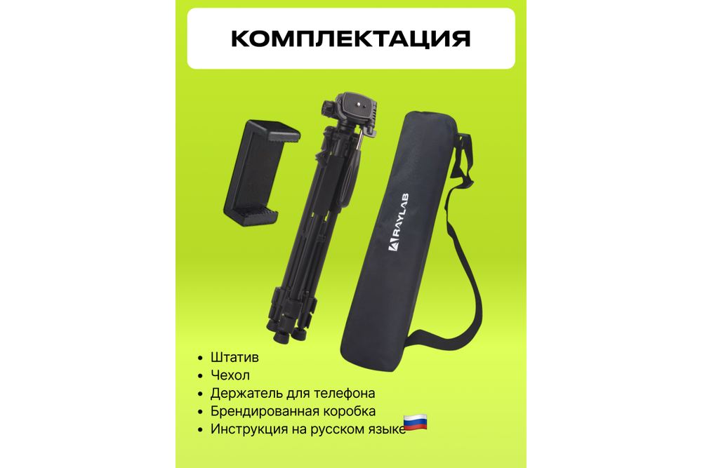 Штатив Raylab Travel 55 алюминиевый сплав (с головой)