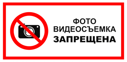 VS 03-02 "Фото-видеосъемка запрещена"