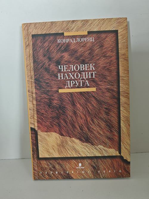 Человек находит друга