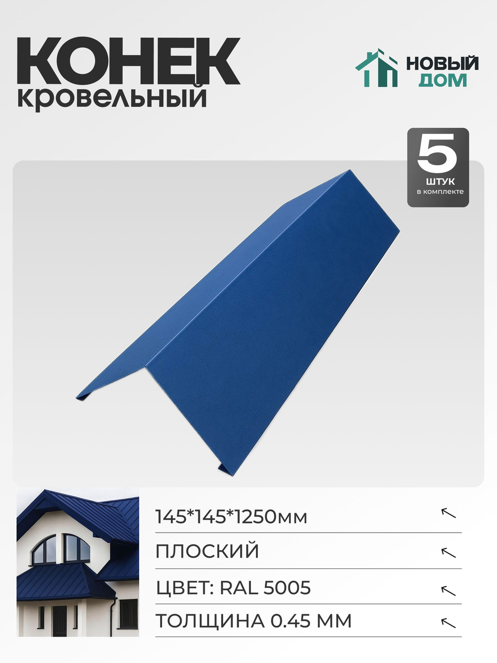 Конёк кровельный (планка конька плоского), 145*145*1250мм, Комплект 5шт, Синий (RAL 5005), 0,45мм
