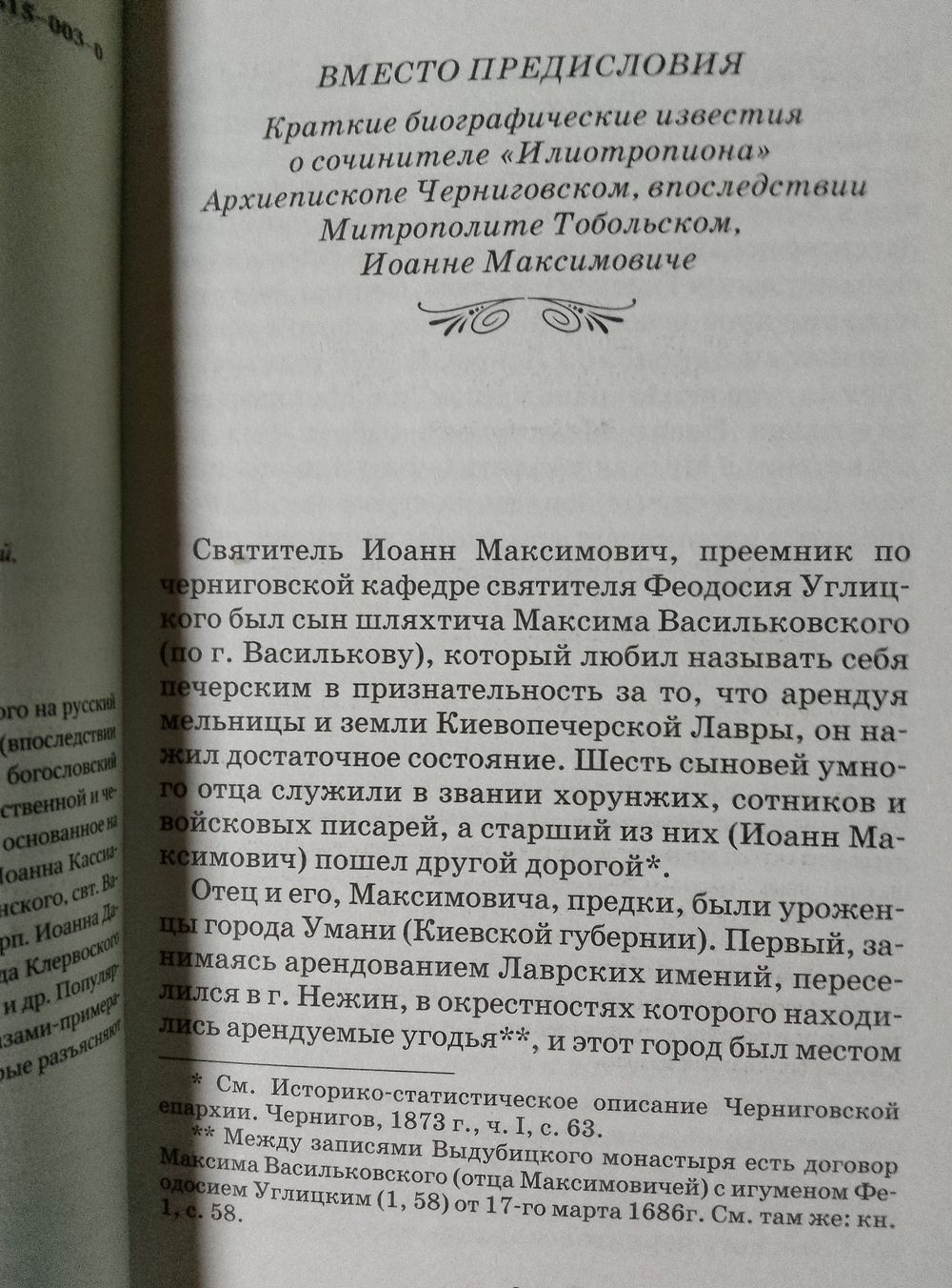 Илиотропион или сообразование человеческой воли с божественной волей митрополита Тобольского и всея Сибири Святителя Иоанна (Максимовича)