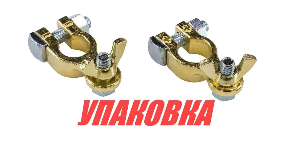 Клеммы аккумуляторные (упаковка из 100 шт.)