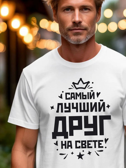 Футболка мужская с принтом лучший друг
