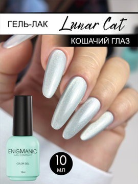 Гель-лак с эффектом кошачий глаз ENIGMANIC LUNAR cat 10 мл.