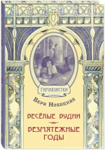 Весёлые будни. Безмятежные годы : повести