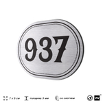 Номерок на дверь квартиры 937, для кабинета, офиса, шильдик 9 х 7 см, серебристый, Айдентика Технолоджи