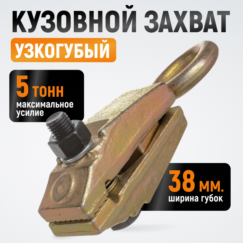 WDK-0202 Захват кузовной узкогубый. 5т. Ширина губок 44 мм, длина 210мм