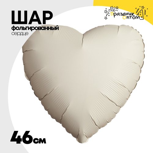 Шар фольгированный Сердце 46 см (Бежевый)