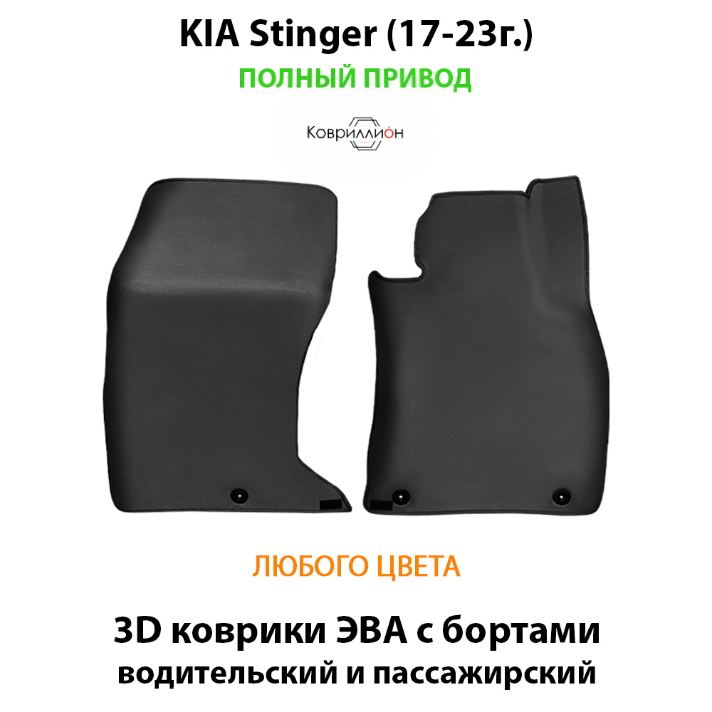 Передние автомобильные коврики ЭВА с бортами для KIA Stinger (17-23г.) полный привод