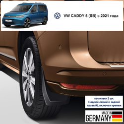Брызговики задние (x2) VW Caddy 5 (SB) (короткая база) черный Оригинал